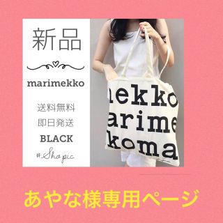 マリメッコ(marimekko)のあやな様専用ページ(トートバッグ)