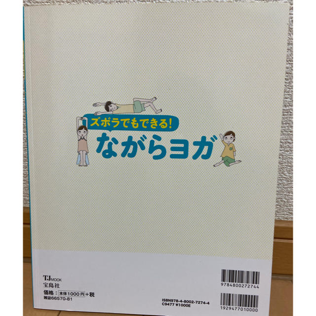 ズボラでもできる！ながらヨガ すべての不調にヨガが効く！ エンタメ/ホビーの本(ファッション/美容)の商品写真