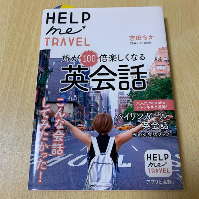 ＨＥＬＰ　ｍｅ　ＴＲＡＶＥＬ 旅が１００倍楽しくなる英会話 エンタメ/ホビーの本(語学/参考書)の商品写真