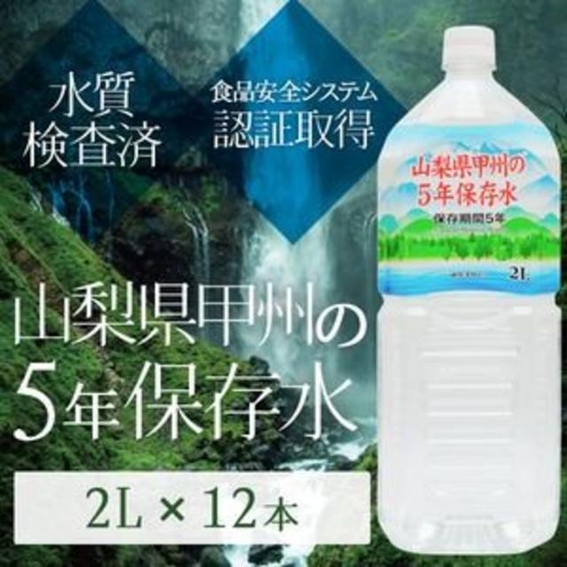 国産 甲州の5年保存水 備蓄水 2L×12本（6本×2ケース） 非常災害備蓄用 食品/飲料/酒の飲料(ミネラルウォーター)の商品写真