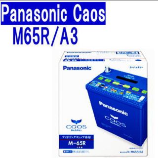 パナソニック(Panasonic)のM-65R Panasonic caos カーバッテリー(メンテナンス用品)