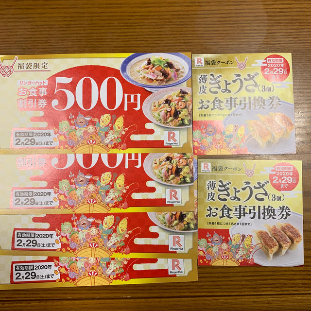 リンガーハット(リンガーハット)のリンガーハット　お食事券500円4枚 ぎょうざ(3個)引換券　2枚 チケットの優待券/割引券(レストラン/食事券)の商品写真