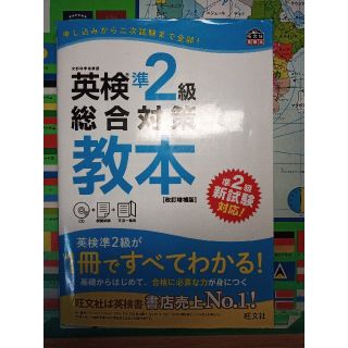 オウブンシャ(旺文社)の英検準2級総合対策教本(資格/検定)