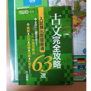 古文完全攻略63選(語学/参考書)