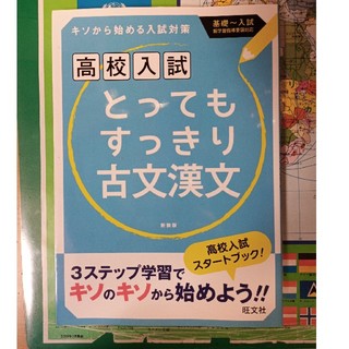 オウブンシャ(旺文社)の高校入試とってもすっきり古文漢文(語学/参考書)