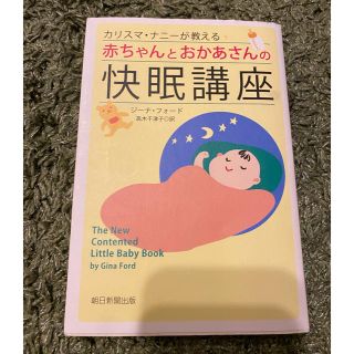 アサヒシンブンシュッパン(朝日新聞出版)の快眠講座　ジーナ式(住まい/暮らし/子育て)