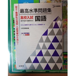 専用　最高水準問題集高校入試国語(語学/参考書)