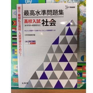 最高水準問題集高校入試社会(語学/参考書)