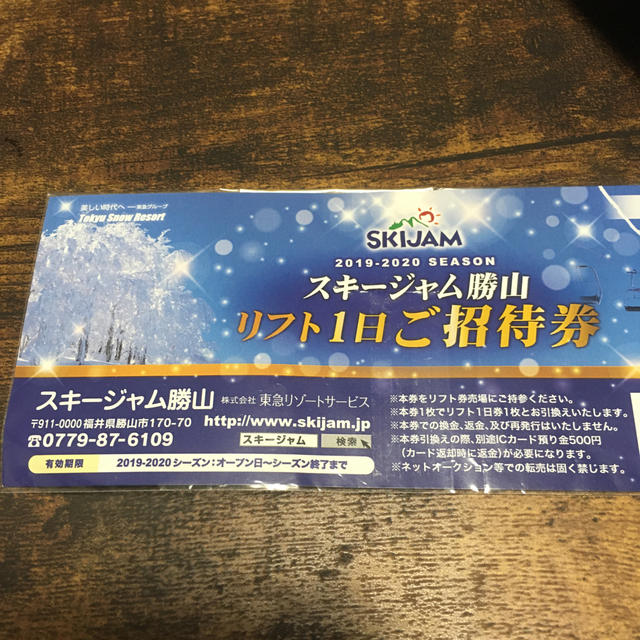 ジャム勝山リフト券3枚 - スキー場