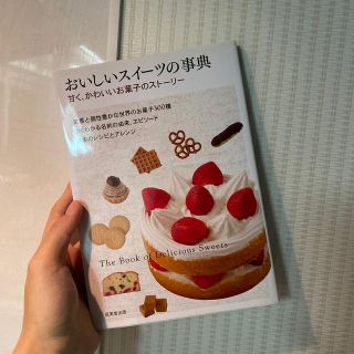 おいしいスイ－ツの事典 甘く、かわいいお菓子のスト－リ－(料理/グルメ)