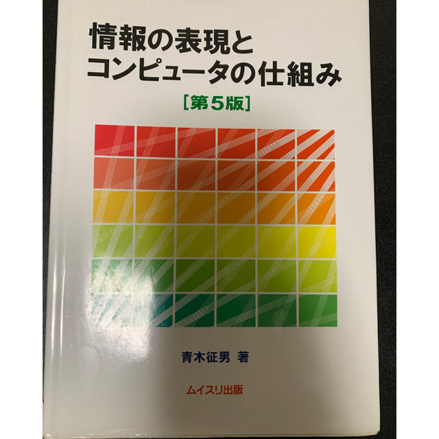 情報の基礎とコンピュータの仕組み エンタメ/ホビーの本(コンピュータ/IT)の商品写真