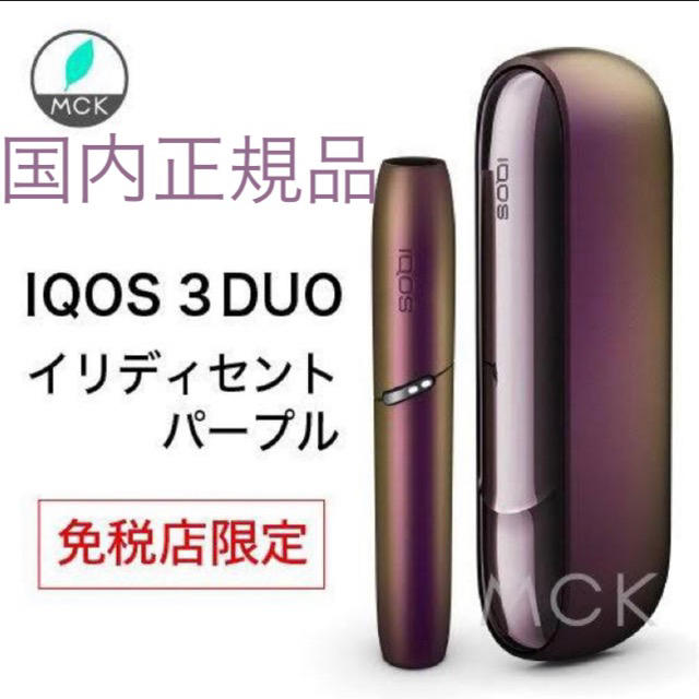 国内正規品 iqos3 duo イリディセントパープル