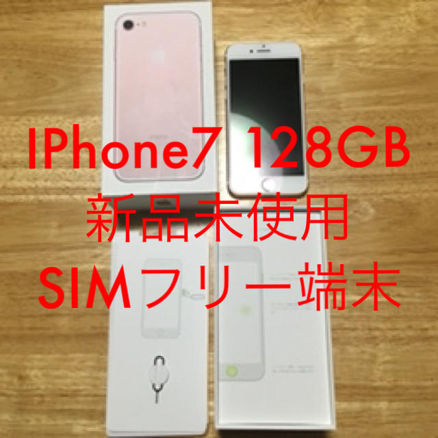 iPhone 7 Rose 128GB 新品　交換品　シムフリー　simフリー