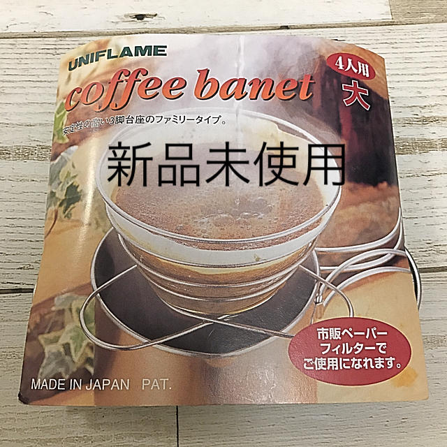 UNIFLAME(ユニフレーム)の【新品未使用】UNIFLAME　coffee banet  4人用　大size スポーツ/アウトドアのアウトドア(調理器具)の商品写真