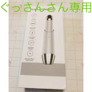 目元ケア　美顔器(フェイスケア/美顔器)