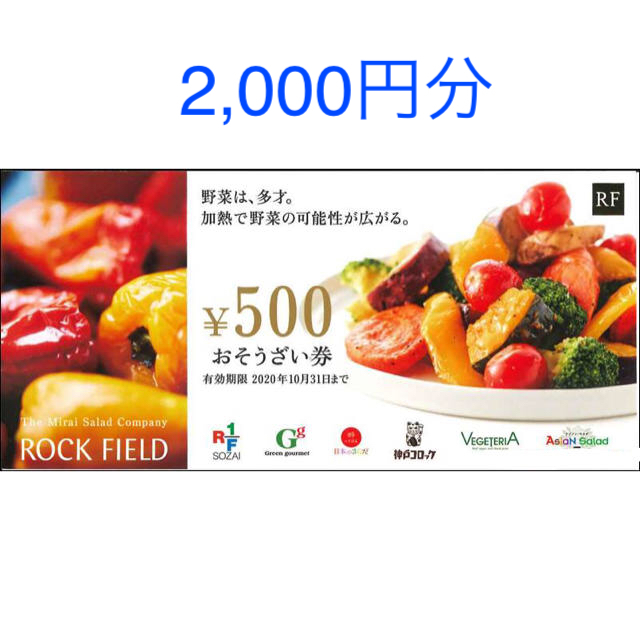 ロックフィールド株主優待　2000円分 チケットの優待券/割引券(ショッピング)の商品写真