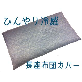 【新品】ひんやり冷感長座布団カバー 68×120cm  Q-max0.32(シーツ/カバー)