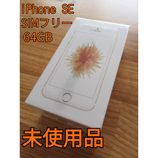 iPhone SE 101 SIMフリー ゴールド 　新品未使用 64G