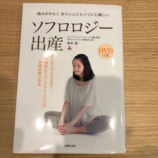 ソフロロジ－出産 痛みが少なく赤ちゃんにもママにも優しい(結婚/出産/子育て)