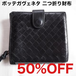 ボッテガヴェネタ(Bottega Veneta)の【週末SALE】ボッテガヴェネタ 二つ折り 財布　ブラック(折り財布)