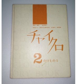 【みのひまさん専用】チャイクロ 2(絵本/児童書)