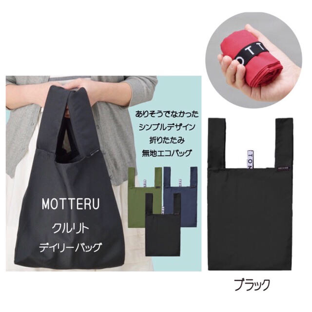 モッテル ブラック MOTTERU 無地 折りたたみ おすすめ エコバッグ レディースのバッグ(エコバッグ)の商品写真