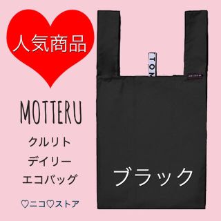 モッテル ブラック MOTTERU 無地 折りたたみ おすすめ エコバッグ(エコバッグ)