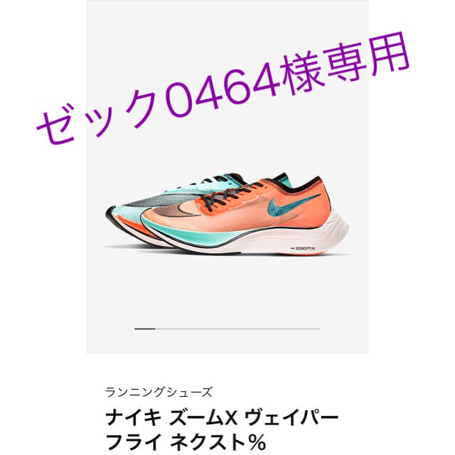 NIKE ヴェイパーフライ　ネクスト%