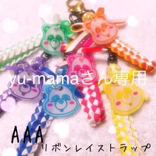 トリプルエー(AAA)のyu-mamaさん専用(オーダーメイド)