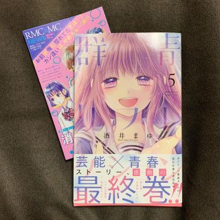 シュウエイシャ(集英社)の【最新刊】群青リフレクション 5（最終巻）(少女漫画)