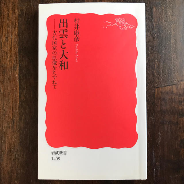 岩波書店(イワナミショテン)の村井康彦「出雲と大和 古代国家の原像をたずねて」 エンタメ/ホビーの本(人文/社会)の商品写真