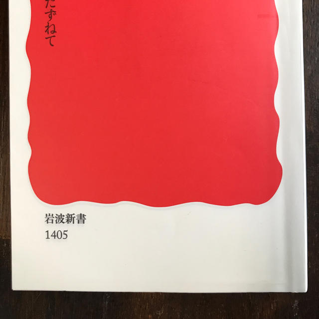 岩波書店(イワナミショテン)の村井康彦「出雲と大和 古代国家の原像をたずねて」 エンタメ/ホビーの本(人文/社会)の商品写真