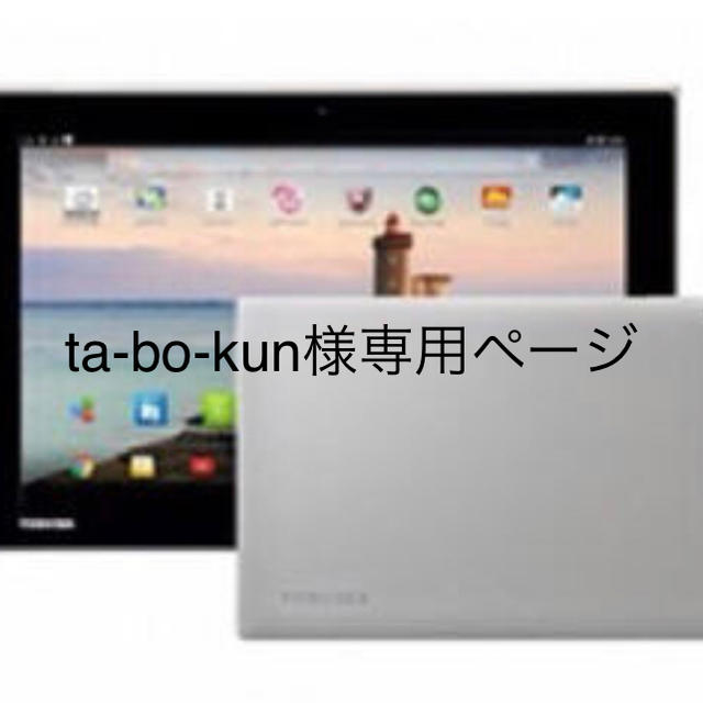 東芝(トウシバ)のta-bo-kun様専用ページ スマホ/家電/カメラのPC/タブレット(タブレット)の商品写真