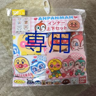 アンパンマン  インナー　上下セット　100cm(下着)