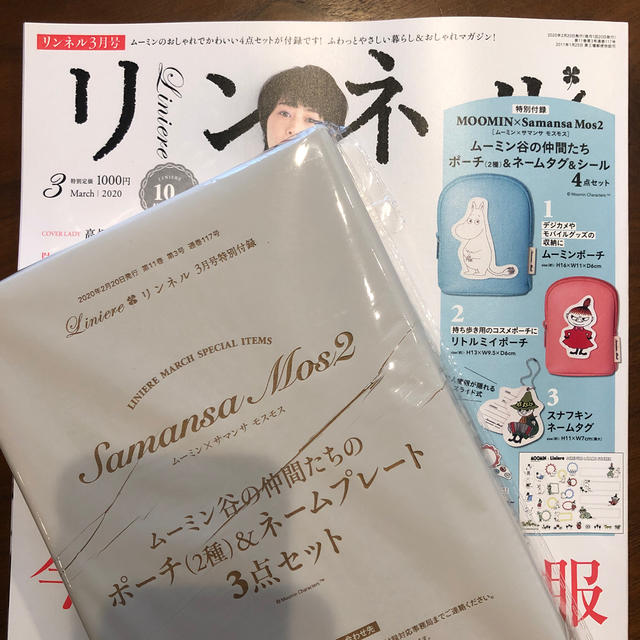 宝島社(タカラジマシャ)のリンネル 2020年 03月号付録✧︎*。ムーミンポーチセット エンタメ/ホビーの雑誌(その他)の商品写真