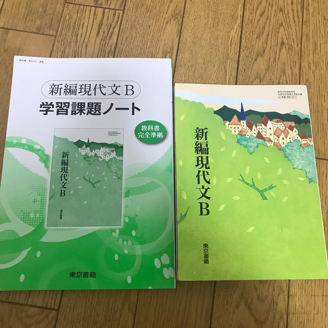 東京書籍 - 新編現代文B 教科書 学習課題ノートの通販 by 夏実's 東京書籍 - 新編現代文B 教科書 学習課題ノートの通販 by 夏実's
