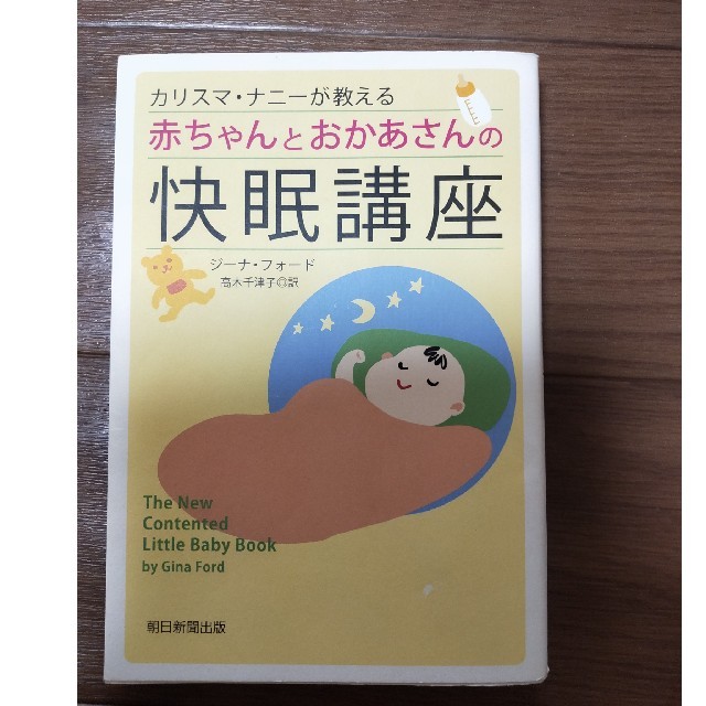 朝日新聞出版(アサヒシンブンシュッパン)の赤ちゃんとおかあさんの快眠講座 エンタメ/ホビーの本(住まい/暮らし/子育て)の商品写真