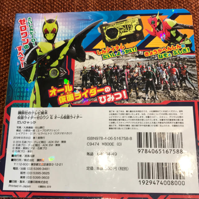 BANDAI(バンダイ)の仮面ライダーゼロワン＆オール仮面ライダーだいひゃっか 送料込み🌟新品 エンタメ/ホビーの本(絵本/児童書)の商品写真