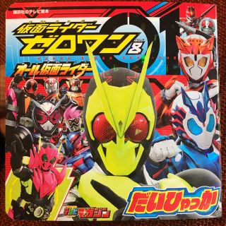 バンダイ(BANDAI)の仮面ライダーゼロワン＆オール仮面ライダーだいひゃっか 送料込み🌟新品(絵本/児童書)