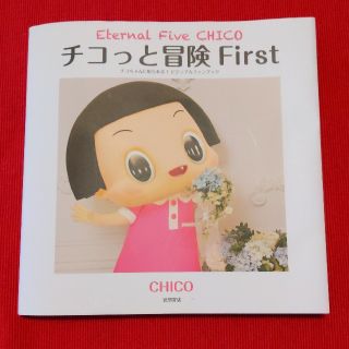 チコっと冒険 チコちゃんに叱られる!ビジュアルファンブック First(アート/エンタメ)