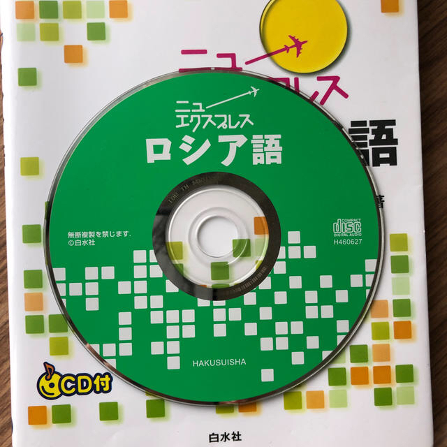 ニューエクスプレスロシア語 エンタメ/ホビーの本(語学/参考書)の商品写真