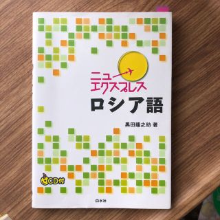 ニューエクスプレスロシア語(語学/参考書)