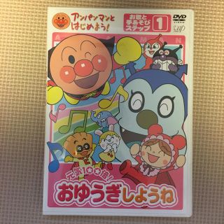 アンパンマン(アンパンマン)のアンパンマンとはじめよう！　お歌と手あそび編　ステップ1　元気100倍！　おゆう(キッズ/ファミリー)