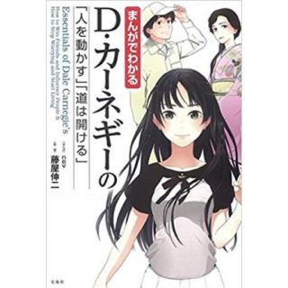 タカラジマシャ(宝島社)のまんがでわかるＤ・カ－ネギ－の「人を動かす」「道は開ける」(ビジネス/経済)