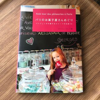 パリのお菓子屋さんめぐり パリジェンヌの愛するスイ－ツのお店５０(ビジネス/経済)