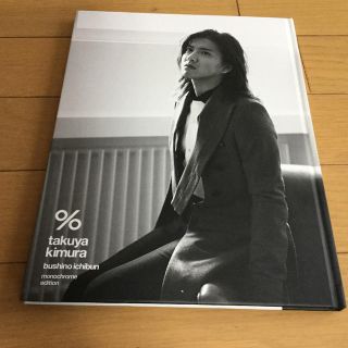 スマップ(SMAP)の木村拓哉　%  bushino Ichibun  写真集★(アイドルグッズ)