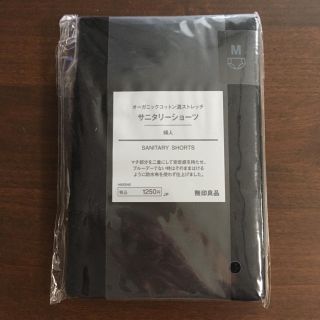 ムジルシリョウヒン(MUJI (無印良品))の無印良品 サニタリーショーツ  M(ショーツ)