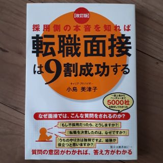 採用側の本音を知れば転職面接は９割成功する 改訂版(ビジネス/経済)