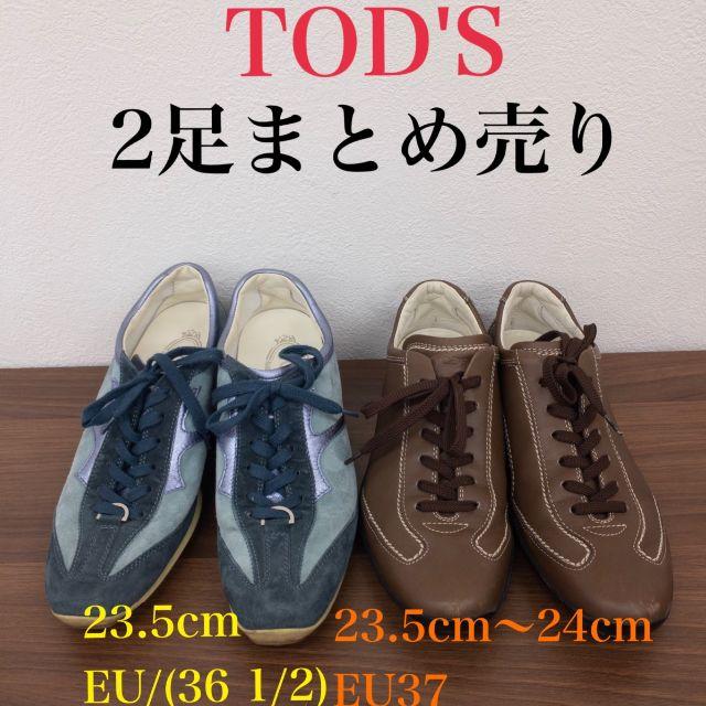 TOD'S トッズ スニーカー 2足セット 水色 茶色 23.5cm-24cm