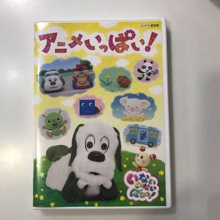 いないいないばあ　アニメいっぱい　DVD(キッズ/ファミリー)